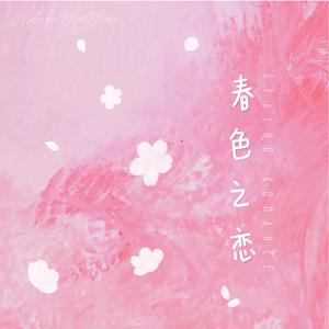 春色之恋