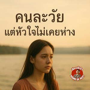 คนละวัยแต่หัวใจไม่เคยห่าง