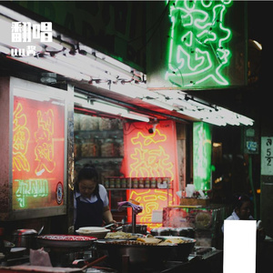 再见爱人箱琴版（cover：郭柯宇）.wav