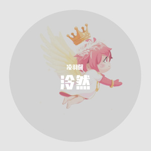 泠然（翻自 崔天琪）