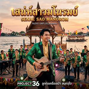 เสน่ห์สาวมโนรมย์