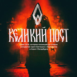 Великий пост