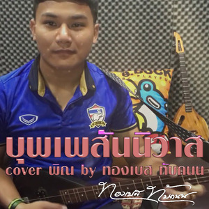 บุพเพสันนิวาส (Cover พิณ)