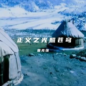 正义之光照苍穹