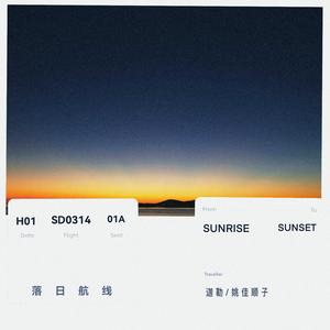 落日航线