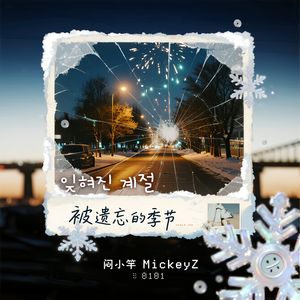 잊혀진 계절（被遗忘的季节）（Pt.2）