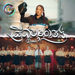 ផ្ញើបាបមួយថង់ (Remix)