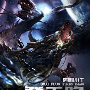 登天路——《遮天》原创同人曲