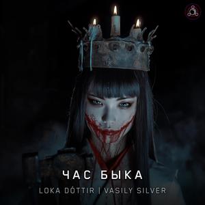 Час Быка
