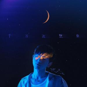 千万次想象