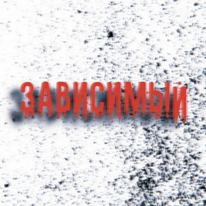Зависимый