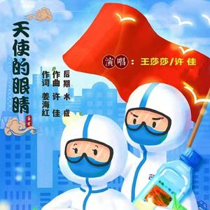 天使的眼睛（ 许佳  王莎莎）