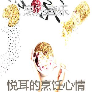 微妙的准备饭菜心情