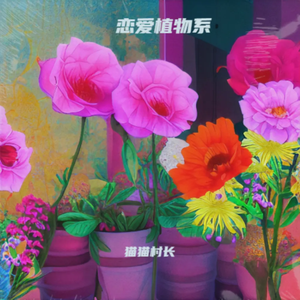 恋爱植物系