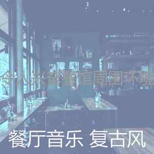 柔和的美食时刻