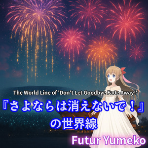 『さよならは消えないで！』の世界線