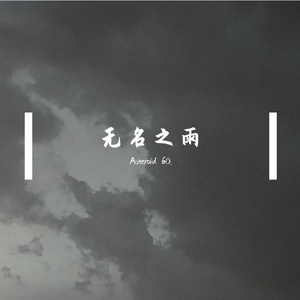 无名之雨(Acoustic version）