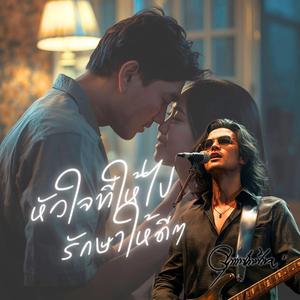 หัวใจที่ให้ไป รักษาให้ดีๆ