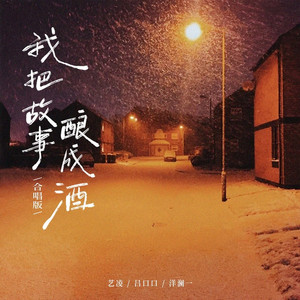 我把故事酿成酒 (合唱版)