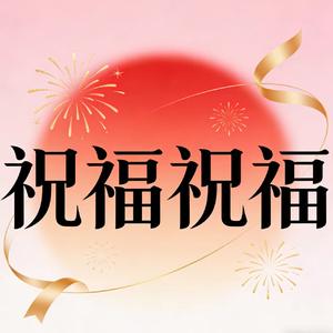 祝福祝福（伴奏）
