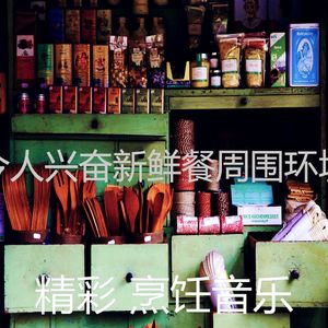 温和在家做饭梦想