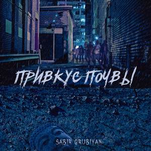 Привкус почвы