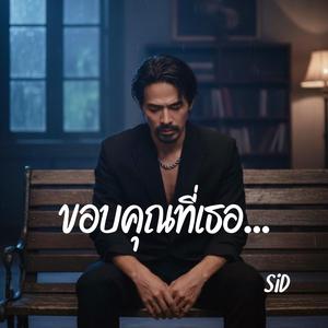 ขอบคุณที่เธอ