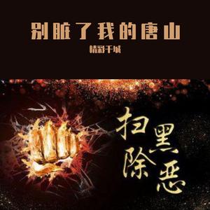 别脏了我的唐山