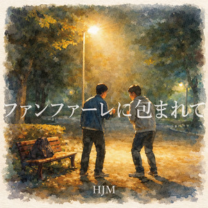ファンファーレに包まれて