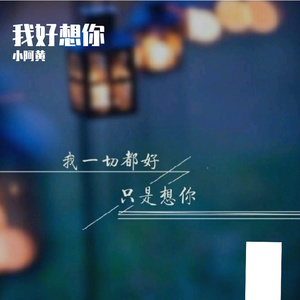 我好想你