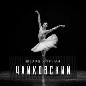 Чайковский