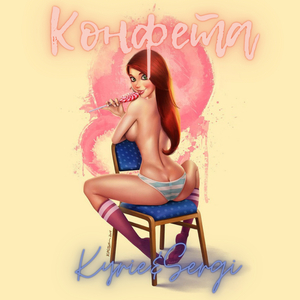 Конфета