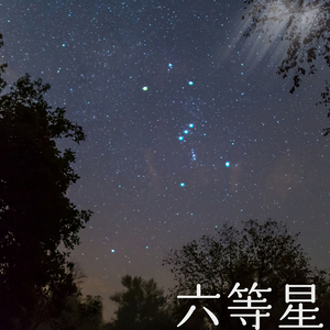 六等星（カラオケ）