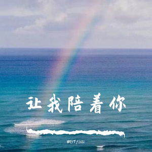 让我陪着你(Prod.CodyCash)