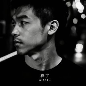 算了（2026重制版）