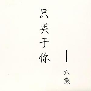 只关于你（demo）