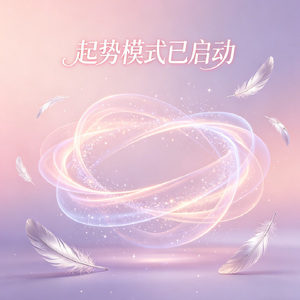 起势模式已启动