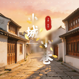 小城小巷