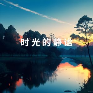 涌泉相报 (舒缓曲)