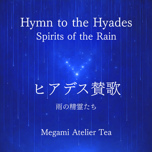 ヒアデス賛歌: 雨の精霊たち