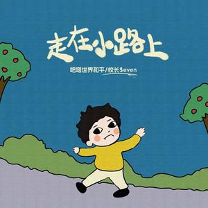 走在小路上