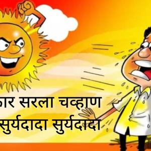 सुर्यदादा (बालगीत)