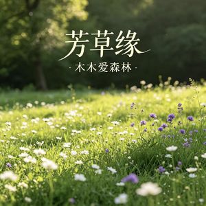 芳草缘