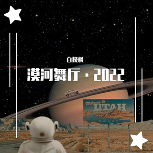 漠河舞厅·2022