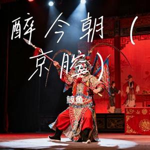 醉今朝