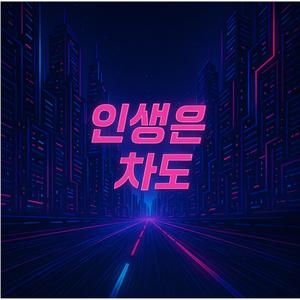 내 심장이 비트다