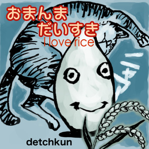 おまんまだいすき