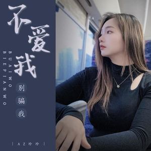 不爱我别骗我 (DJ加快版)