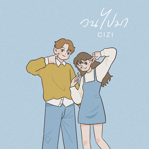 วนไปมา