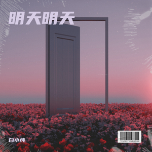 明天明天